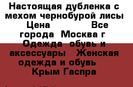 Настоящая дубленка с мехом чернобурой лисы › Цена ­ 10 000 - Все города, Москва г. Одежда, обувь и аксессуары » Женская одежда и обувь   . Крым,Гаспра